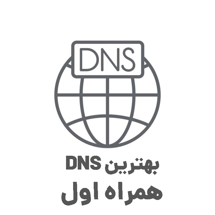 بهترین DNS برای همراه اول